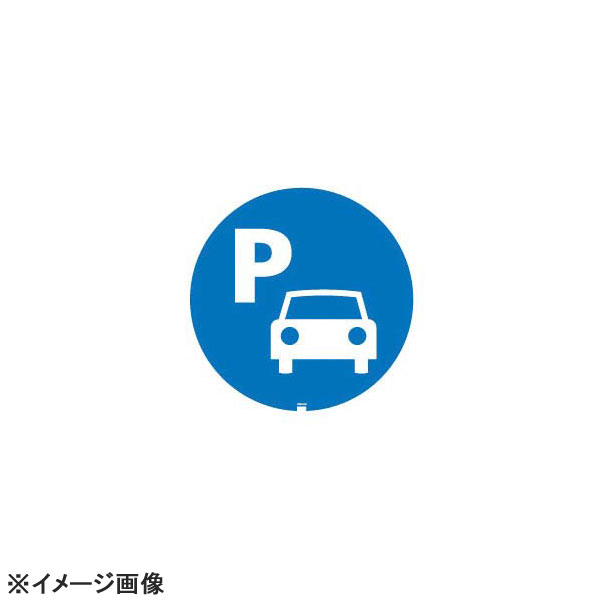 スタンドサイン用面板125R駐車場125R-01N947913|スタイルキッチン