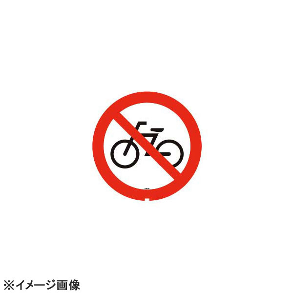 スタンドサイン用面板125R駐輪禁止125R-04N947944|スタイルキッチン