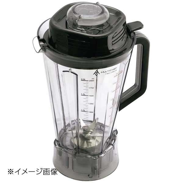 マルチシェフ ブレンダー MC-2000BLR用 フルボトルセット(樹脂)PMC2-011R2 27,992円