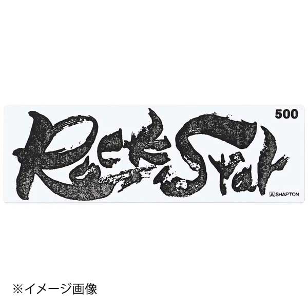 シャプトン セラミック砥石 ロックスター ステンレス製収納ケース付 中砥 #500