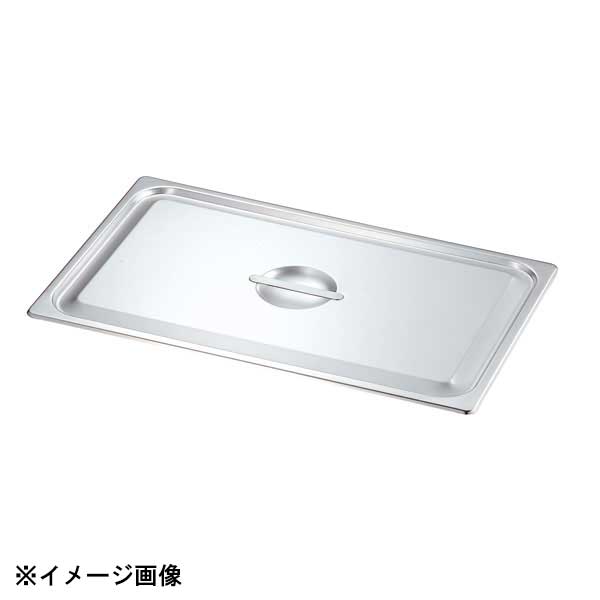 本間製作所 KO 18-8 ホテルパン 蓋 Cタイプ 2/1 032004｜スタイルキッチン