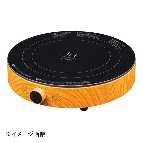 丸型IH調理器 SICH-W1400(木目調)｜スタイルキッチン