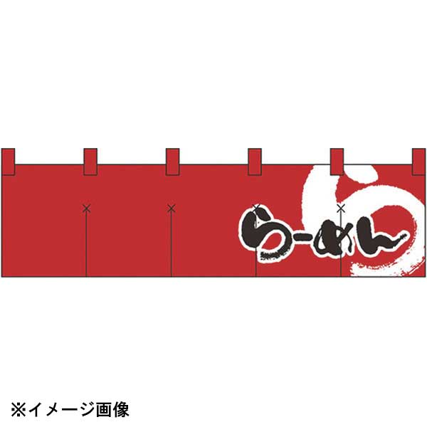 パステムマツザワ 綿のれん ショートタイプ No.7803 らあめん 432160