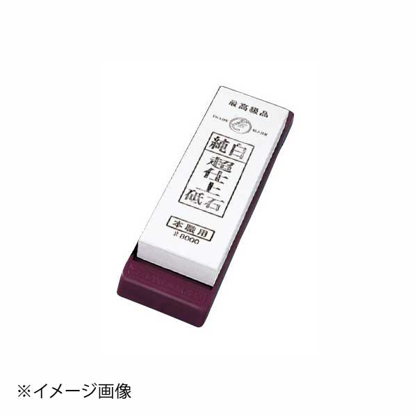 超仕上純白砥石 台付 #8000 IF-1001