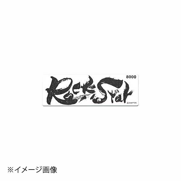 シャプトン ロックスター 砥石 #8000 (仕上砥石)