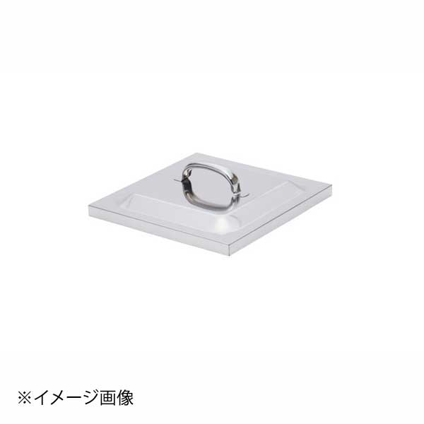 18-8 業務用角蒸器 50cm用 蓋｜スタイルキッチン