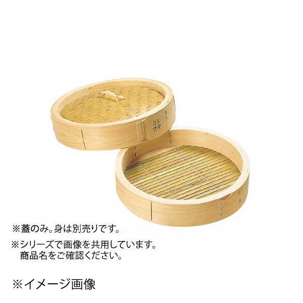 中華セイロ 蓋 45cm