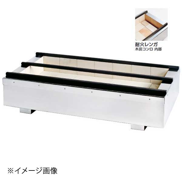 耐火レンガ木炭コンロ うなぎ型 TTU-646