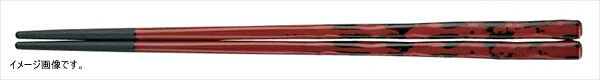 荒彫先太箸 根来 22.8cm 【食洗機・乾燥機・電子レンジOK】 ZA-028387｜スタイルキッチン 7,929円
