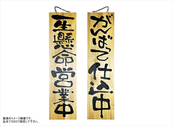 E木製サイン 2613 特大 一生懸命営業中がんば