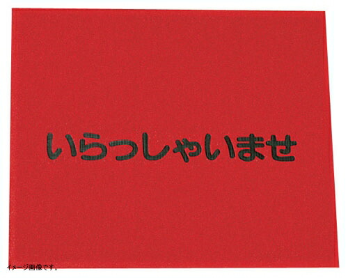驚きの安さ ３ｍ 文字入マット いらっしゃいませ 赤 驚きの値段 Palomar Com Br