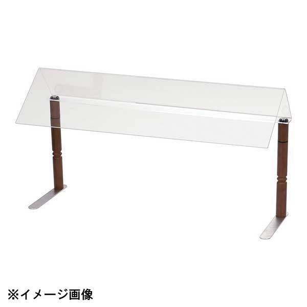 ウッドスタイル スニーズガードAZ01 ブラウン 1150|スタイルキッチン