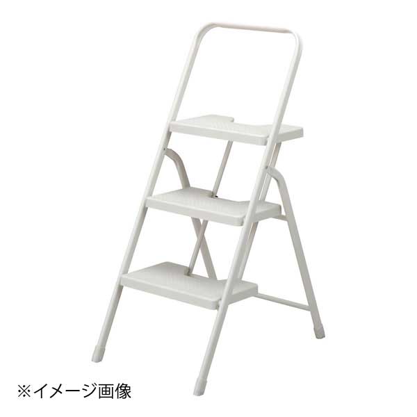 フォールディングステップ 3段 アイボリー