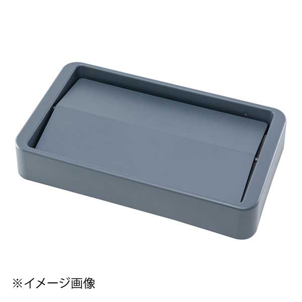 Trust(トラスト) TRスリムレクタングルコンテナ1215用 スイングトップ1650グレー
