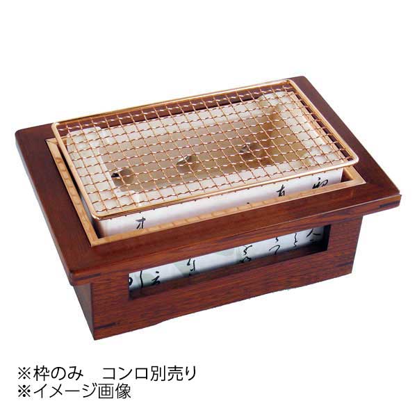 ヤマコー 用美 長角飛騨コンロ(中)用木製コンロ木枠 21530