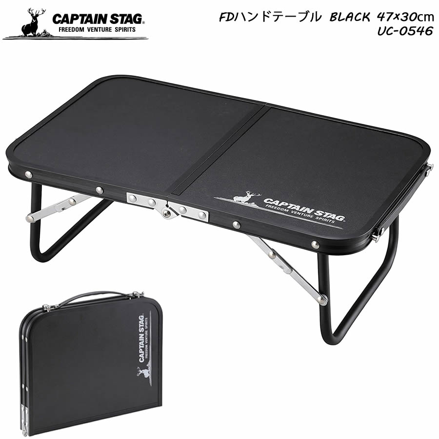 楽天市場 Captain Stag Fdハンドテーブル ブラック 47 30cm Uc 0546 Hrco
