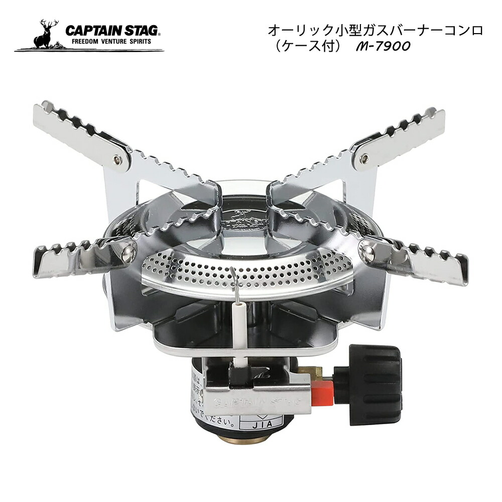 CAPTAIN STAG オーリック 小型ガスバーナーコンロ 圧電点火装置付 ケース付 M-7900 訳あり品送料無料