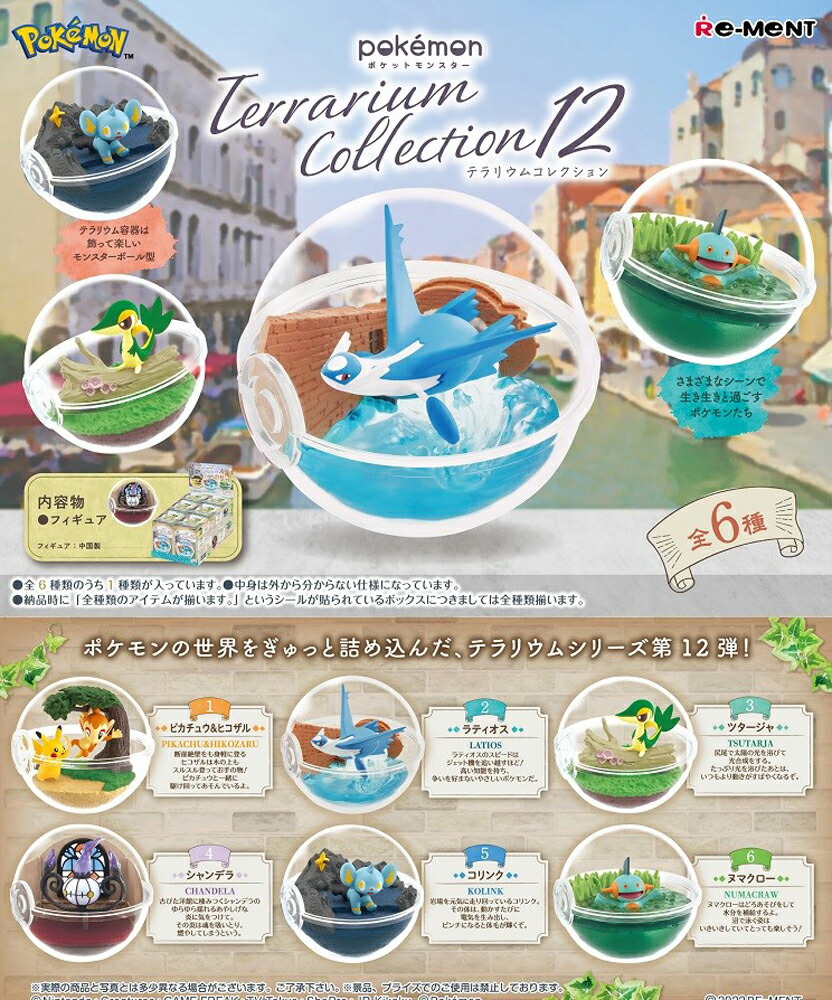 楽天市場】リーメント ポケモン テラリウムコレクション12 Re