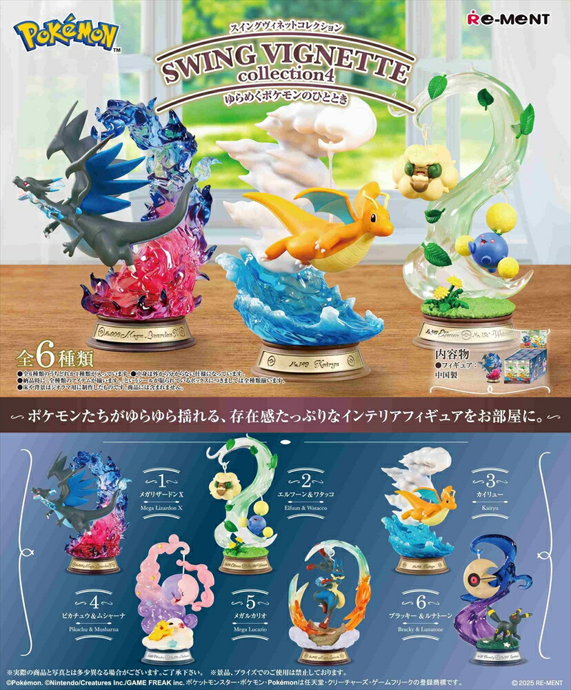 ポケモンリーメント　スイングヴィネットコレクション1,2セット売り リーメント ポケモン フィギュア ポケットモンスター SWING