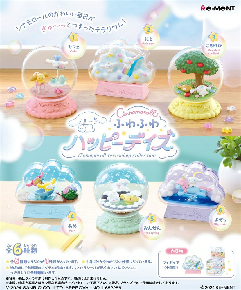 リーメント サンリオ シナモロール テラリウムコレクション ふわふわハッピーデイズ 全6種類【全部揃います】