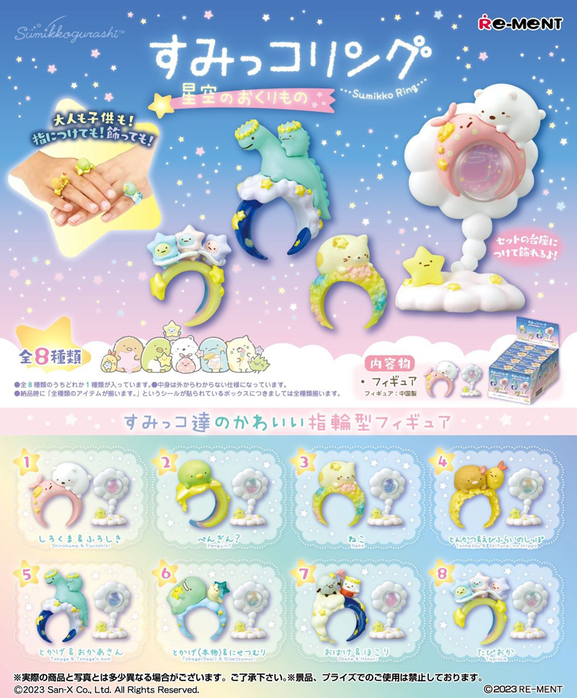 すみっコぐらし　スターリウムきらきらお空の星めぐり　リーメント　RE-MENT すみっコぐらし スターリウム きらきらお空の星めぐり：商品案内