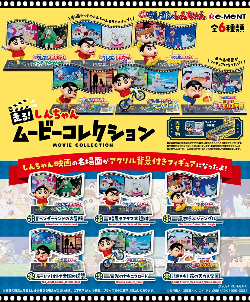 リーメント クレヨンしんちゃん 走る！しんちゃんムービーコレクション 全6種類 【全部揃います】
