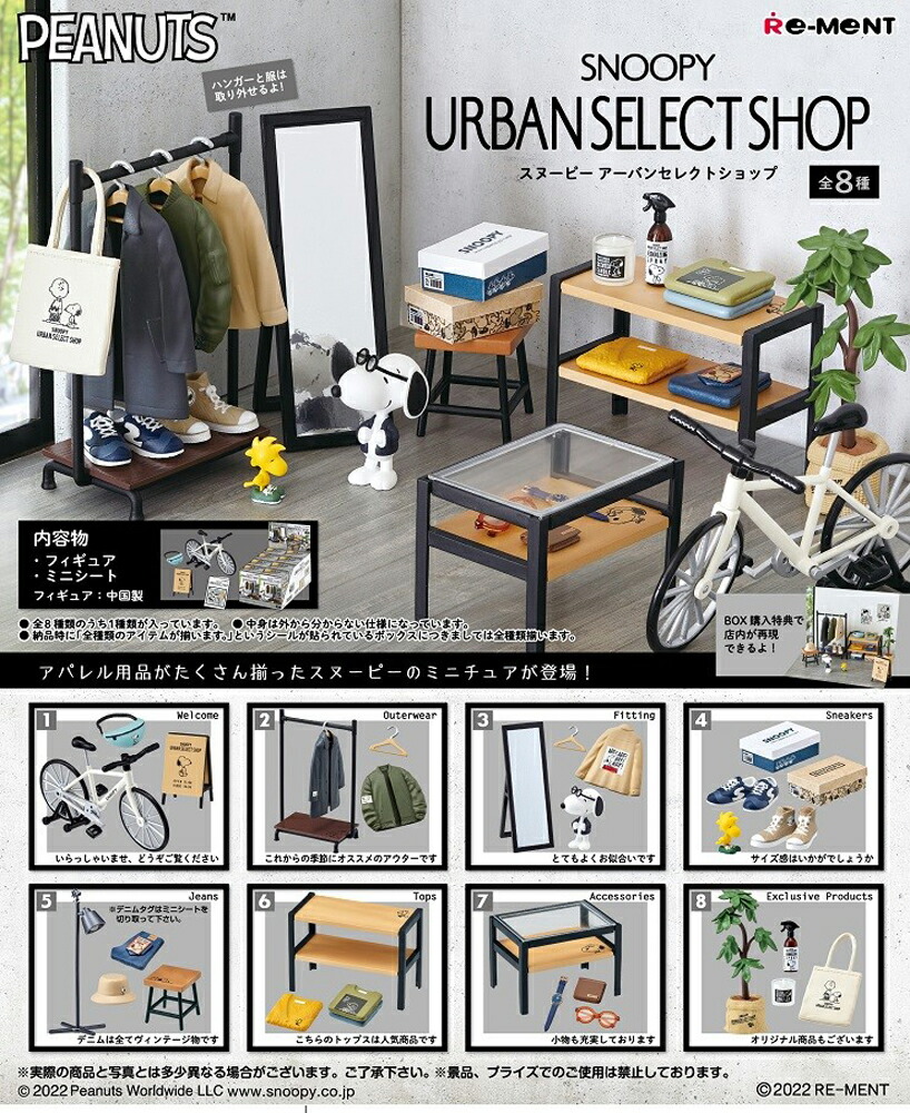 リーメント SNOOPY URBAN SELECT SHOP BOX商品 スヌーピー 全8種類 最新最全の