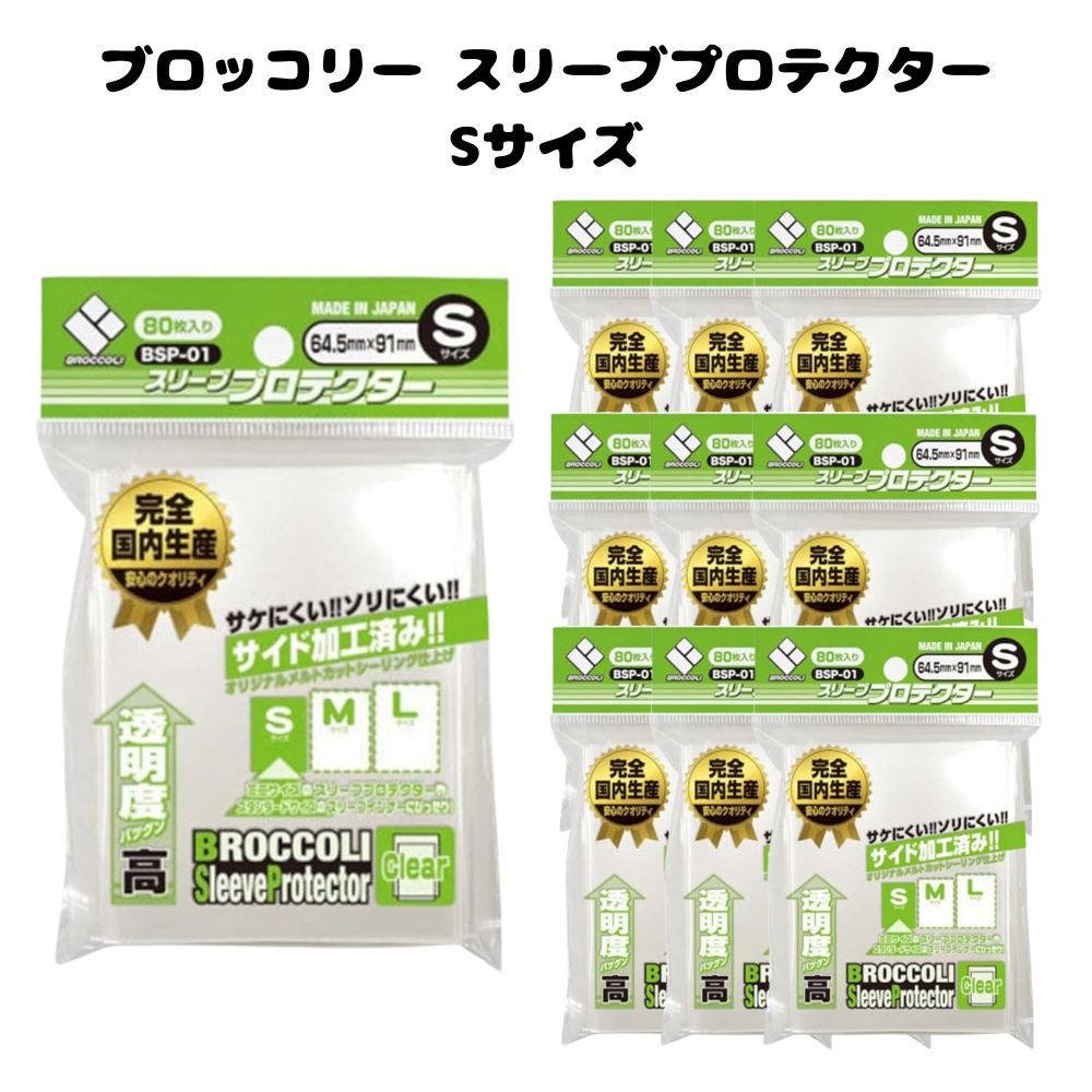 ブロッコリ 歌留多捩り 捩りプロテクター S 64.5×91粍 80枚入り口・入口 4仕掛ける 10仕掛ける 色あせ 汚れた状態 押しとどめる トレカ トレーディング歌留多 S大きさ かき鳴らす用
