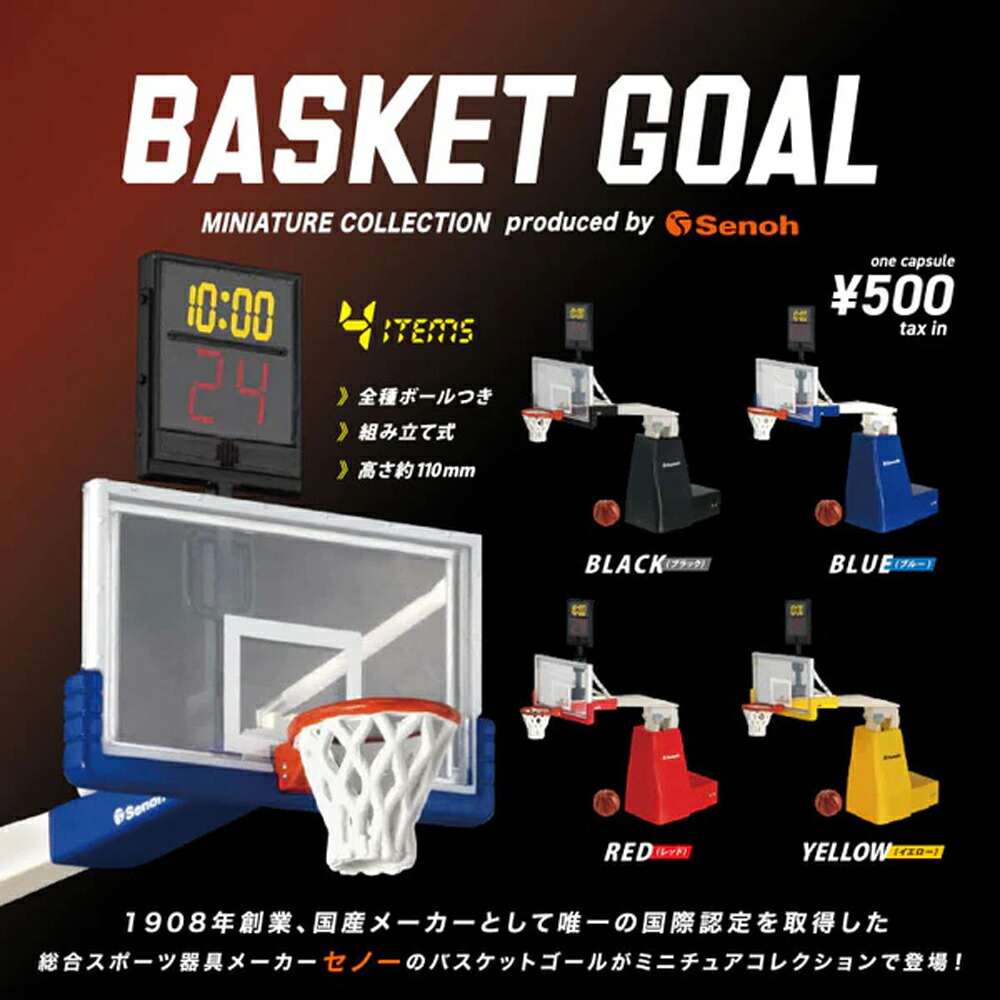 MINI ミニチュア コレクション 楽天市場】バスケットゴール ミニチュアコレクション produced