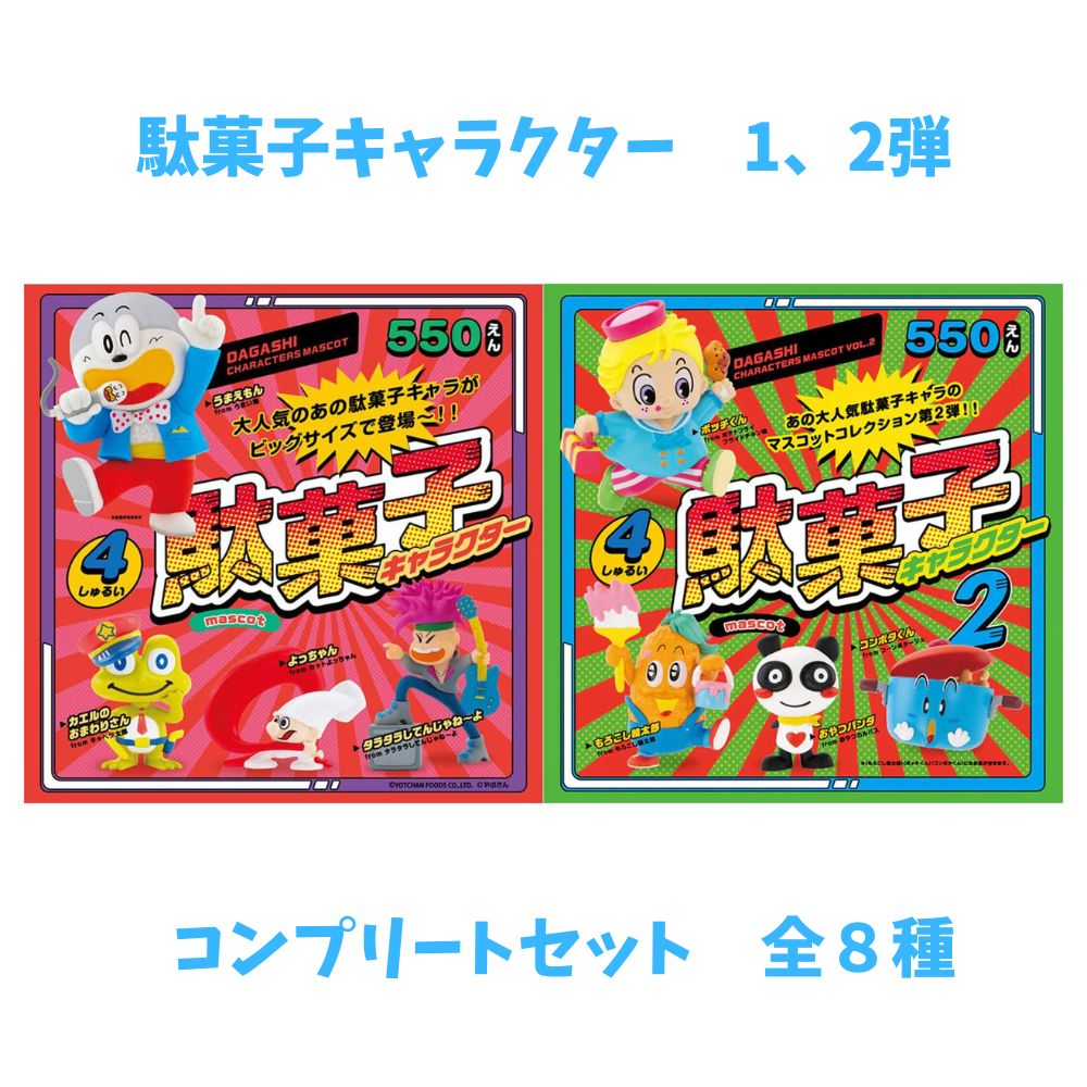 駄菓子キャラクター　フィギュア　vol.1〜3フルコンプ 予約】 駄菓子キャラクター フィギュア vol.1〜3フルコンプ 楽天市場