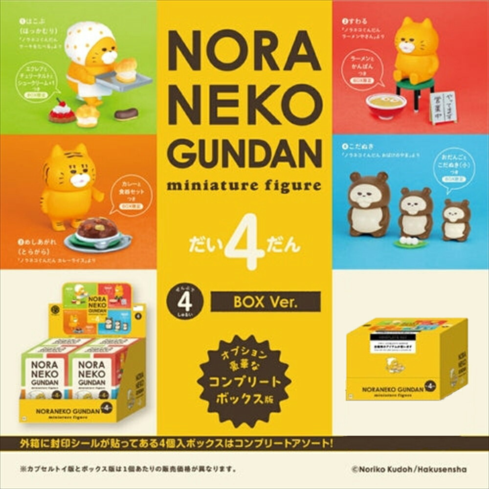楽天市場】ノラネコぐんだん ミニチュアフィギュア 第4弾 BOX版 (1BOX