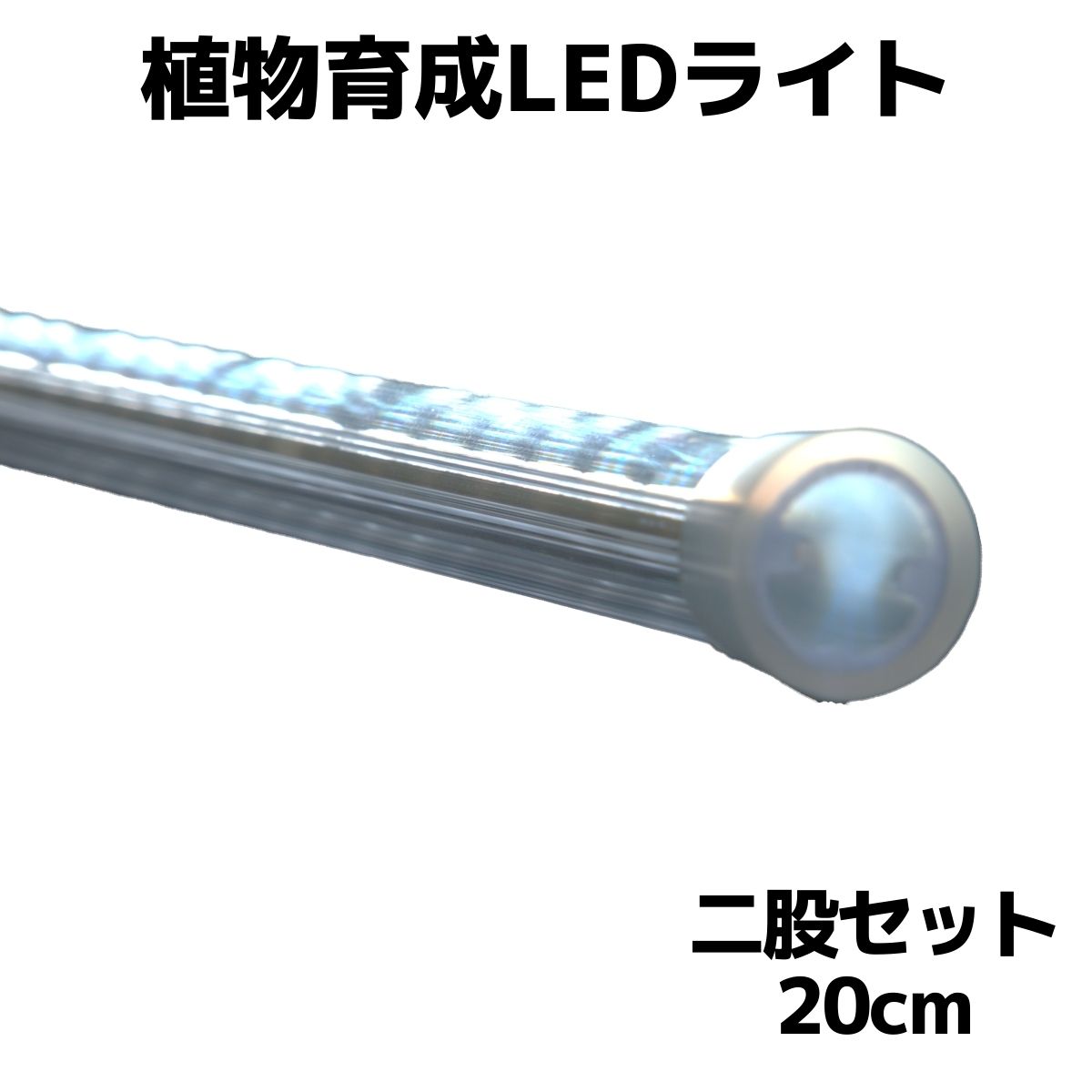 【楽天市場】スイッチ付き 分岐ケーブル付き お得２本セット【日本製】植物育成ライト（おひさまのLED）LED 長さ30ｃｍ 色温度7000K  軽量80g 省電力4.3W 防滴仕様 樹脂製 長寿命 低発熱 簡単設置 取付自由 植物栽培LEDライト 観葉植物 多肉植物 水耕栽培