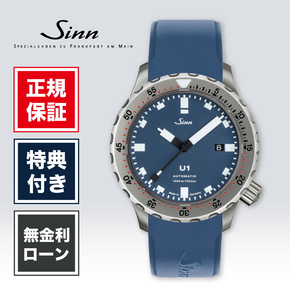 【創業97年正規店】【60回無金利】ジン ダイバーズウォッチ U1.B 44mm 44ミリ メンズ 腕時計 メンズ腕時計 ブルー 青 青色 ファッション SINN Diving Watches 送料無料｜HARADA 店