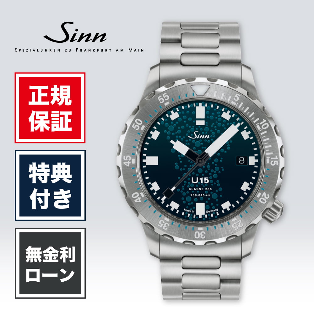【老舗正規販売店】【60回無金利】ジン ダイバーズウォッチ U15 41mm 41ミリ メンズ 腕時計 メンズ腕時計 ブルー 青 青色 ビジネス SINN Diving Watches 送料無料