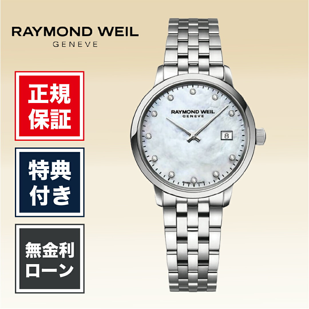 【15日限定！当選で最大100%ポイント還元】【24回無金利】 レイモンド ウェイル トッカータ 5985-ST-97081 29mm レディース 腕時計 ホワイト 白 白色 RAYMOND WEIL MAESTRO TOCCATA 送料無料