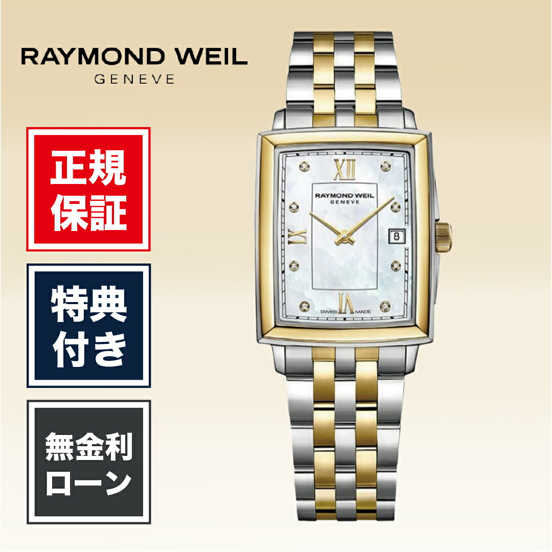 【15日限定！当選で最大100%ポイント還元】【24回無金利】 レイモンド ウェイル トッカータ 5925-STP-00995 22.6mm x 28.1mm レディース 腕時計 ホワイト 白 白色 RAYMOND WEIL MAESTRO TOCCATA 送料無料