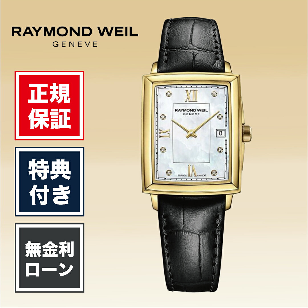 【創業97年正規店】【24回無金利】 レイモンド ウェイル トッカータ 5925-PC-00995 22.6mm x 28.1mm レディース 腕時計 ホワイト 白 白色 RAYMOND WEIL MAESTRO TOCCATA 送料無料｜HARADA 店