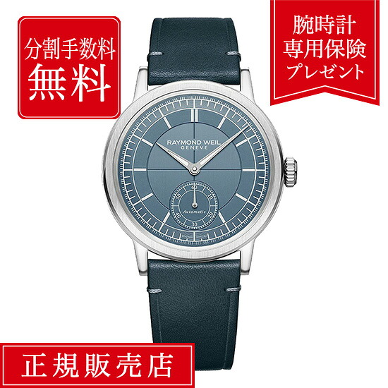 【老舗正規販売店】【36回無金利】レイモンド ウェイル ミレジム 2930-STC-50011 39.5mm メンズ 腕時計 デニムブルー RAYMOND WEIL MILLESIME 送料無料