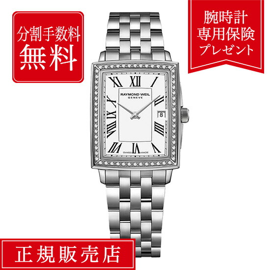 【老舗正規販売店】【36回無金利】 レイモンド ウェイル トッカータ 5925-STS-00300 22.6mm x 28.1mm レディース 腕時計 ホワイト 白 白色 RAYMOND WEIL MAESTRO TOCCATA 送料無料