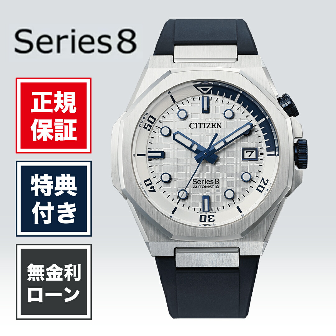【15日限定！当選で最大100%ポイント還元】【24回無金利ローン】シチズン シリーズ8 NB6060-07A 42mm 42ミリ メンズ 腕時計 メンズ腕時計 シチズン腕時計 新品 正規品 ファッション ホワイト 白 白色 CITIZEN series8 シリーズエイト 送料無料