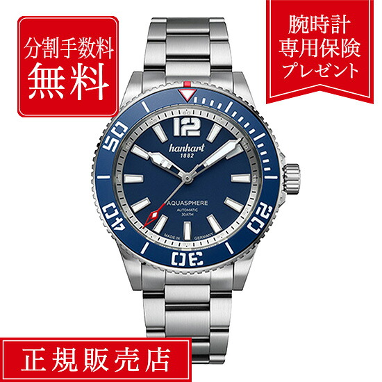 【老舗正規販売店】【36回無金利】ハンハルト フライ ネイビー エアロスフィア MFG3 772.270-6428 42mm 42ミリ メンズ 腕時計 メンズ腕時計 ビジネス ブルー 青 青色 hanhart 送料無料