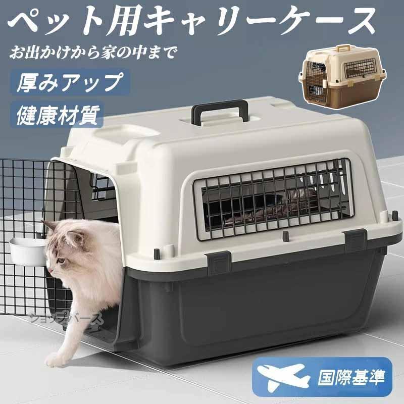 貨物輸送無料 ペットキャリーケース大きめ 入れもの 愛玩動物持ちはこび ケースペットキャリーケース 猫用 犬用 愛玩動物備品 小型犬 中型犬 切り調える 防災 通院 ホスピタル 運転