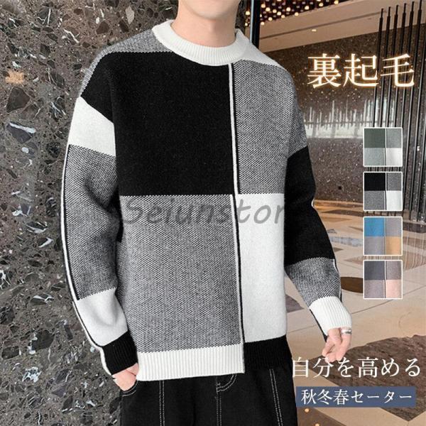 送料無料 ニットセーター メンズ カットソーニット 無地 クルーネック インナー 裏起毛 幾何配色 シンプル ビジネス セーター 長袖 男性 秋冬 トップス 5,732円
