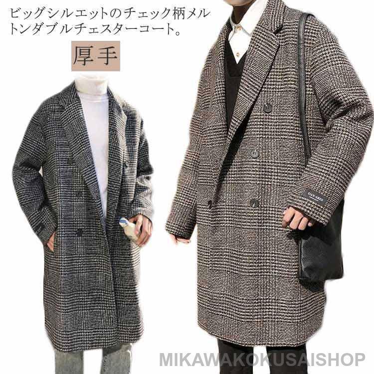 送料無料 チェスターコート メンズ コート チェック柄 ミドル丈 メルトン ロングコート ダブル オーバーサイズ 秋 冬 メルトンコート 厚手 暖かい 防寒 保