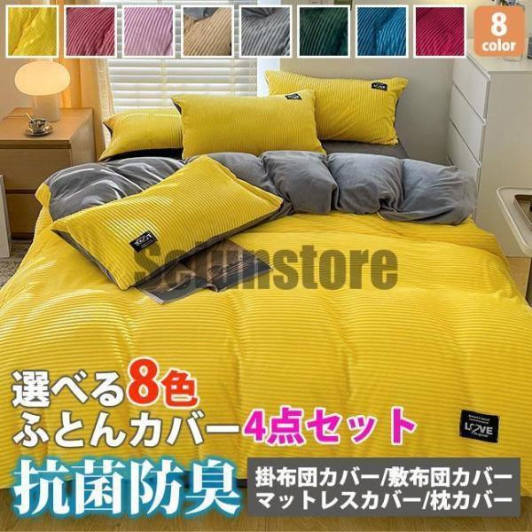 送料無料 布団カバーセット マイクロファイバー フランネル 布団カバー 掛け布団カバー シングル マットレスカバー