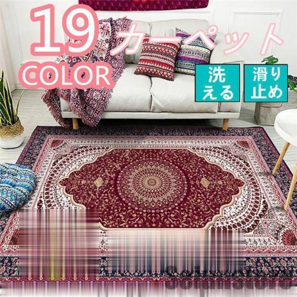 送料無料 ラグ ラグマット 伝統的 ベルギー絨毯風 おしゃれ カーペット 薄手 ラグ カーペット ペルシャ風 絨毯 柄 ホットカーペットカバー 洗える 夏用 冬用