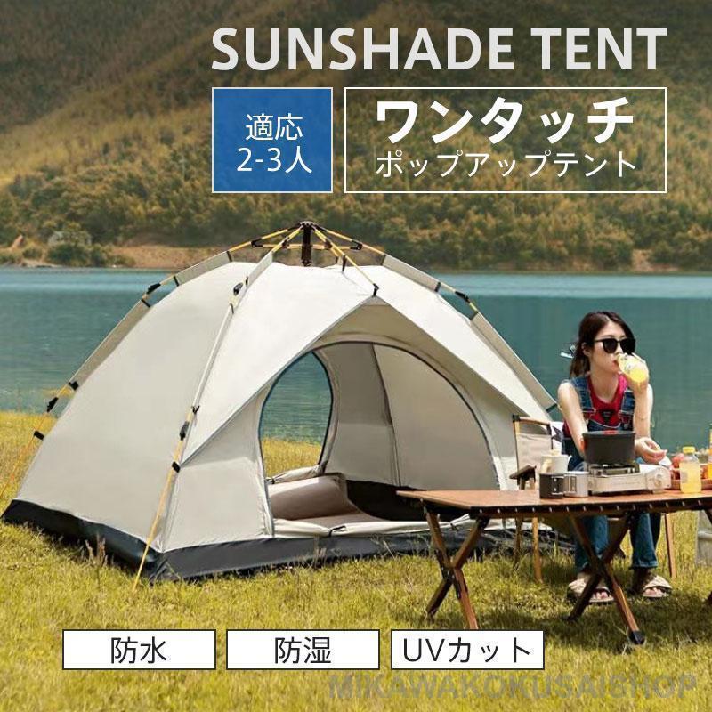送料無料 テント キャンプ ワンタッチ 軽量 ポップアップテント 2人用 3人用 収納袋付 折りたたみ 防水 防湿 防災 UVカット 地震 キャンプ アウトドア