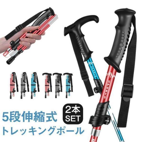 送料無料 トレッキングポール 登山ステッキ 杖 スティック ストック 登山杖 2本セット アウトドア 折り畳み 長さ調整 敬老の日 滑り止め グリップ