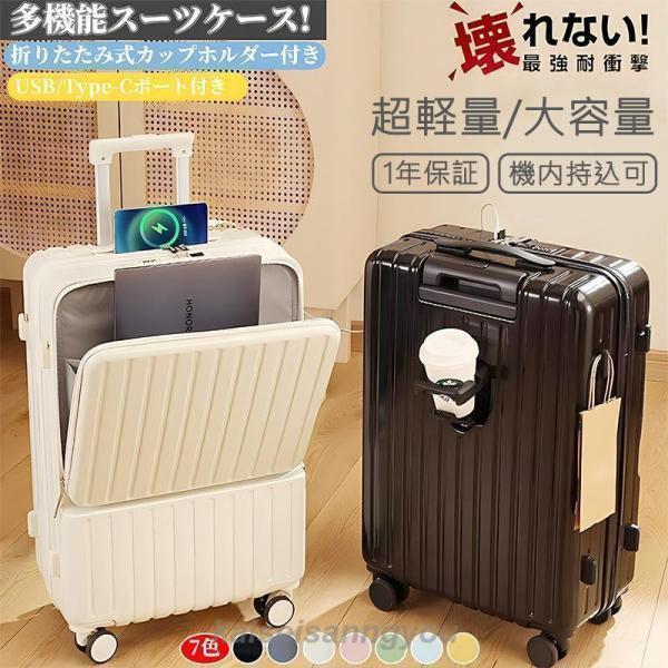 送料無料 スーツケース 機内持ち込み 前開き キャリーケース Sサイズ フロントオープン 軽量 耐衝撃 USBポート カップホルダー フック搭載 キャリーバッグ Mサイズ