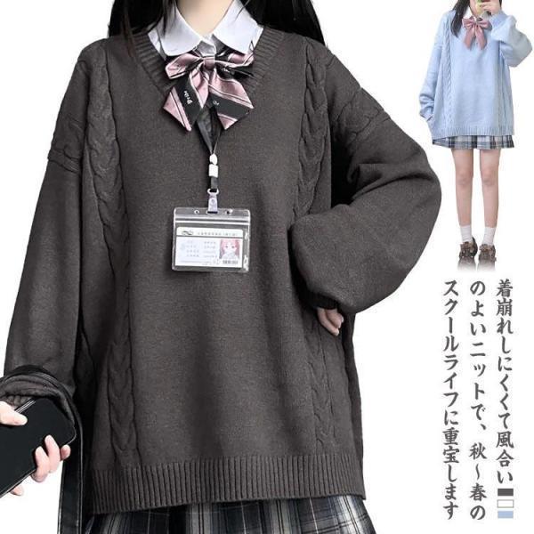 送料無料 スクール セーター 制服 Vネック ゆったり スクールセーター ニット 秋冬 春 ケーブル編み 学生服 女子 ニットセーター JK制服 レディース 大
